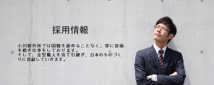 桑名　小川製作所　求人